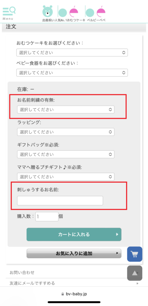 ベルビーベベ刺繍名入れ入力欄