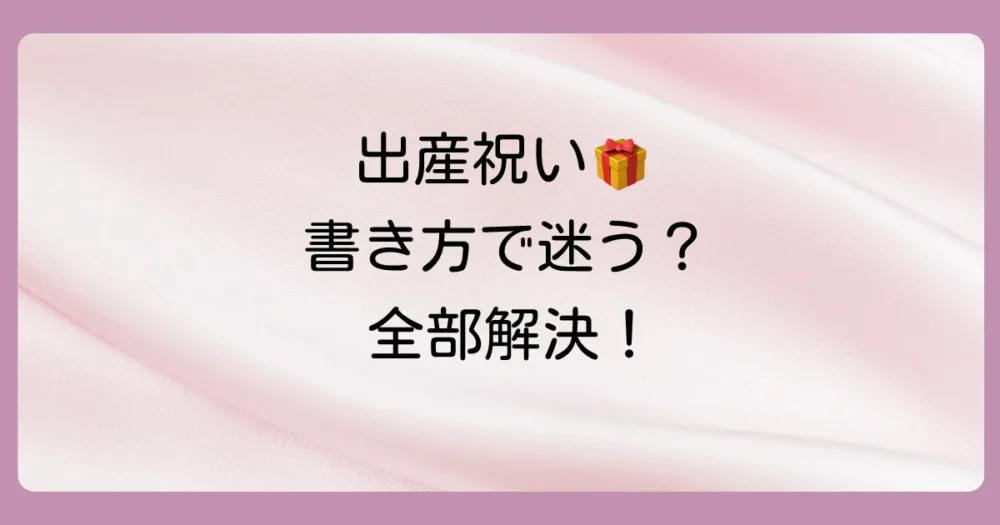 【見本付き】出産祝いの書き方完全ガイド！ご祝儀袋・メッセージのマナーを徹底解説