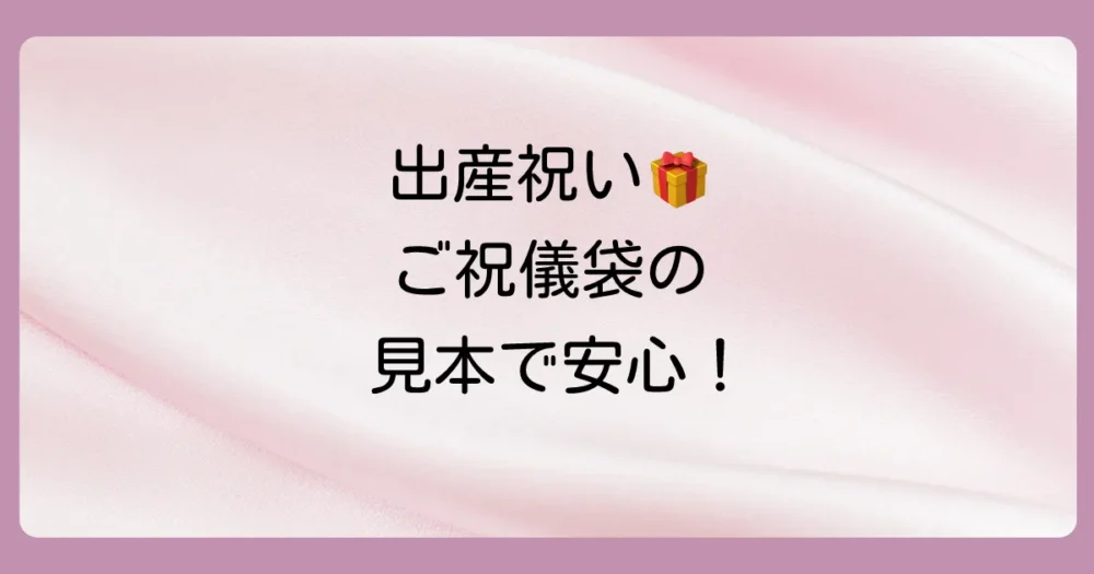【基本の見本】出産祝いご祝儀袋の書き方