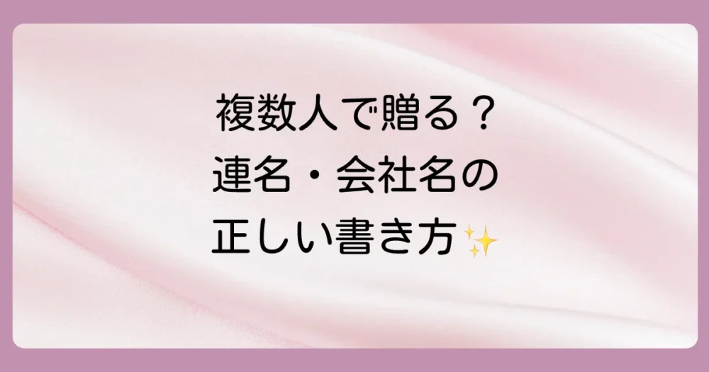 【ケース別見本】連名・会社で贈る場合の名前の書き方