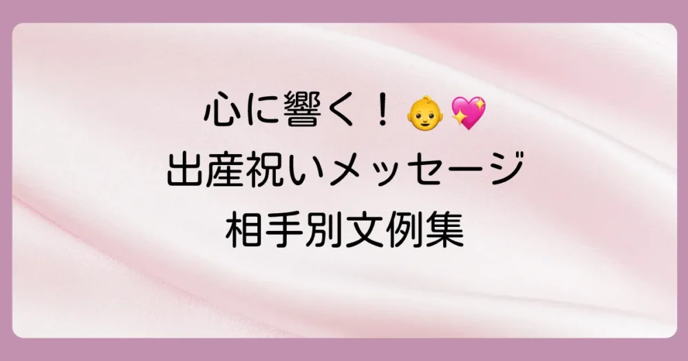 【相手別文例集】心に響く出産祝いメッセージの書き方