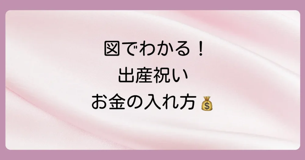 【図解】これだけは押さえたい!出産祝いのお金の正しい入れ方