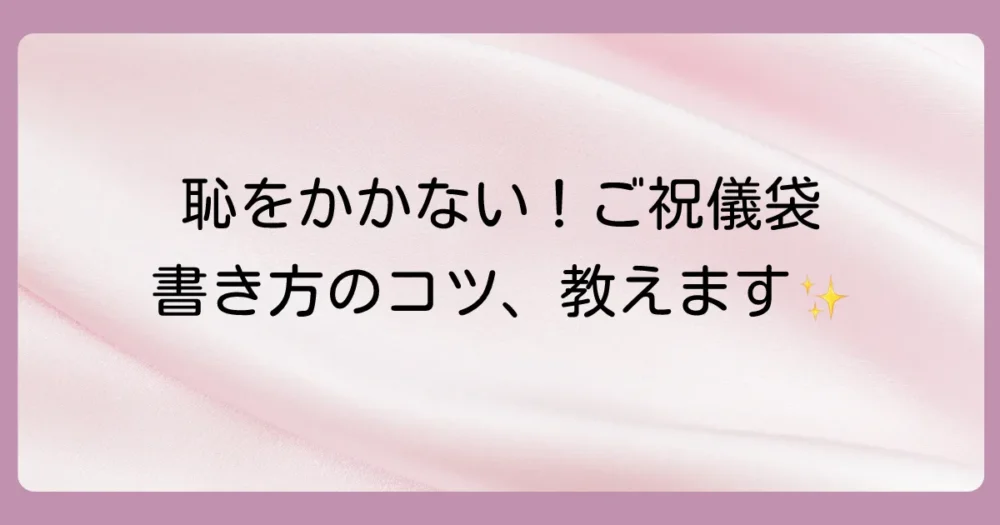 恥をかかないためのご祝儀袋の書き方完全マニュアル
