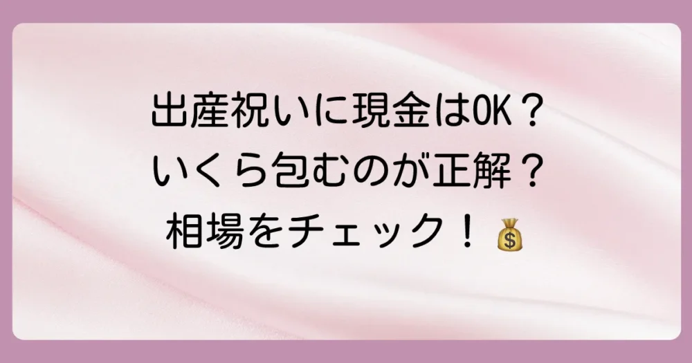 そもそも出産祝いにお金はあり?気になる金額相場