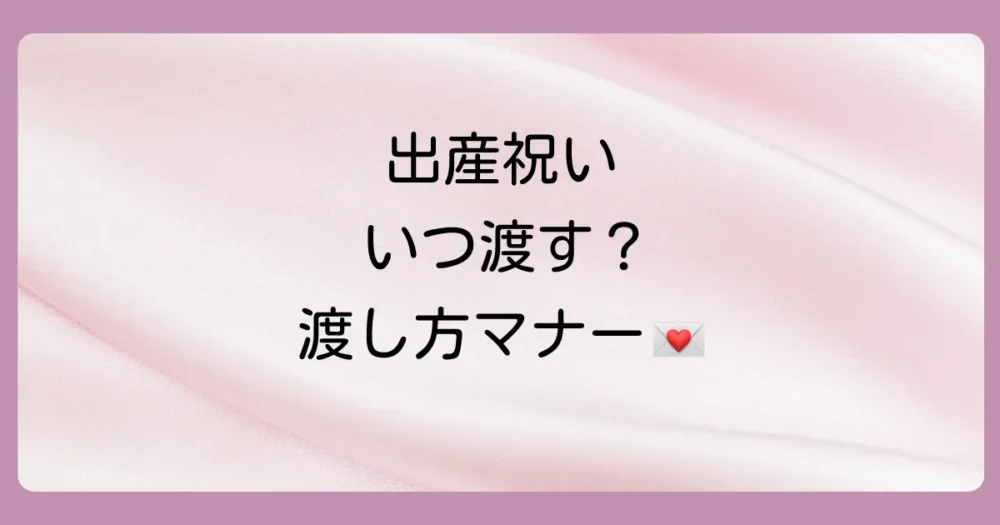 いつ、どうやって渡す?出産祝いを贈るタイミングと方法