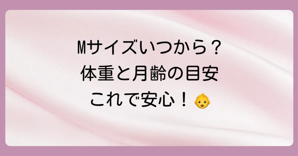 オムツをMサイズに切り替える時期はいつから？まずは基本の目安を知ろう