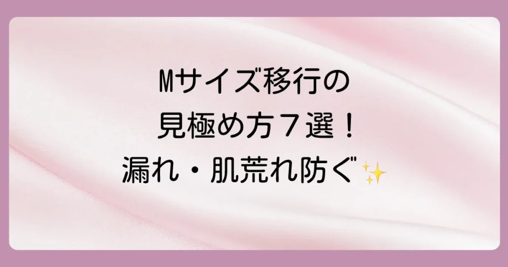 見逃さないで！おむつMサイズへのサイズアップ7つのサイン