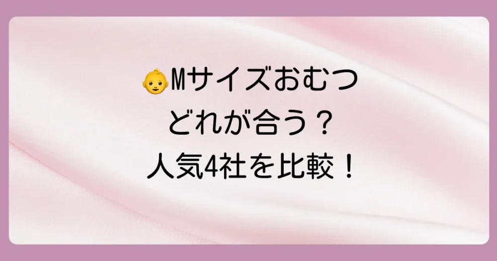【徹底比較】主要メーカー別！Mサイズ（テープタイプ）の特徴