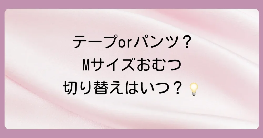 テープからパンツへ！Mサイズのパンツタイプはいつから使う？