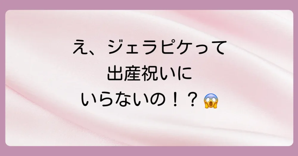 なぜ？出産祝いにジェラートピケが「いらない」と言われる5つの理由