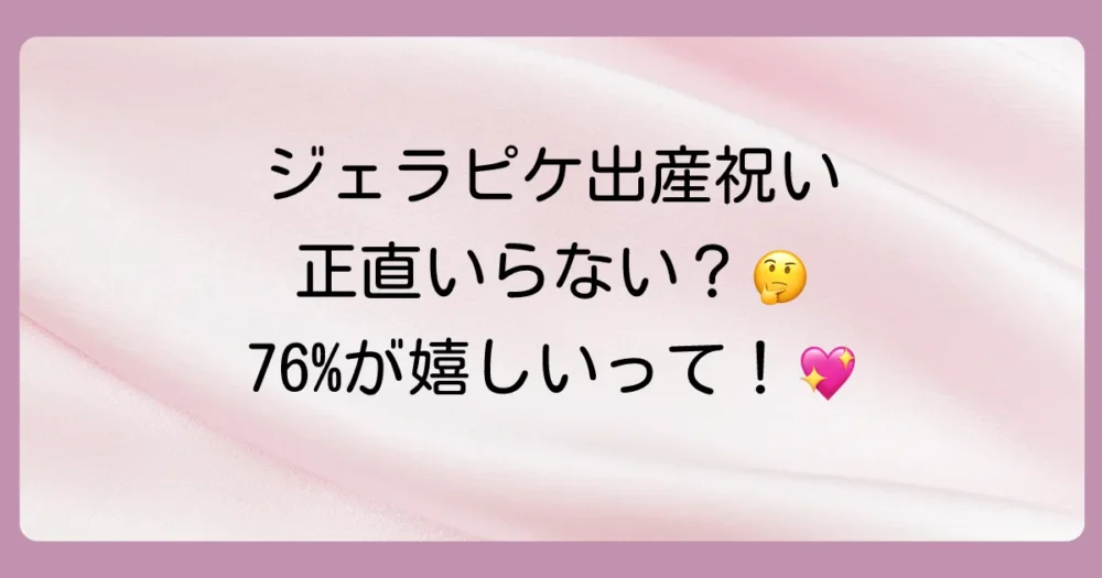 本当にジェラートピケは迷惑？実際の口コミ・評判を調査