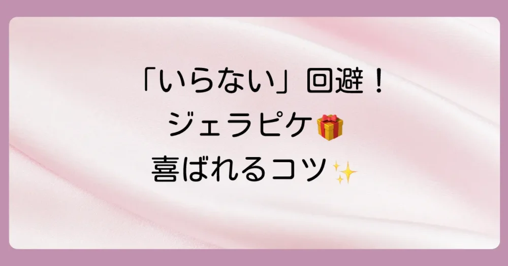 失敗しない！ジェラートピケを出産祝いで贈る際の選び方のコツ