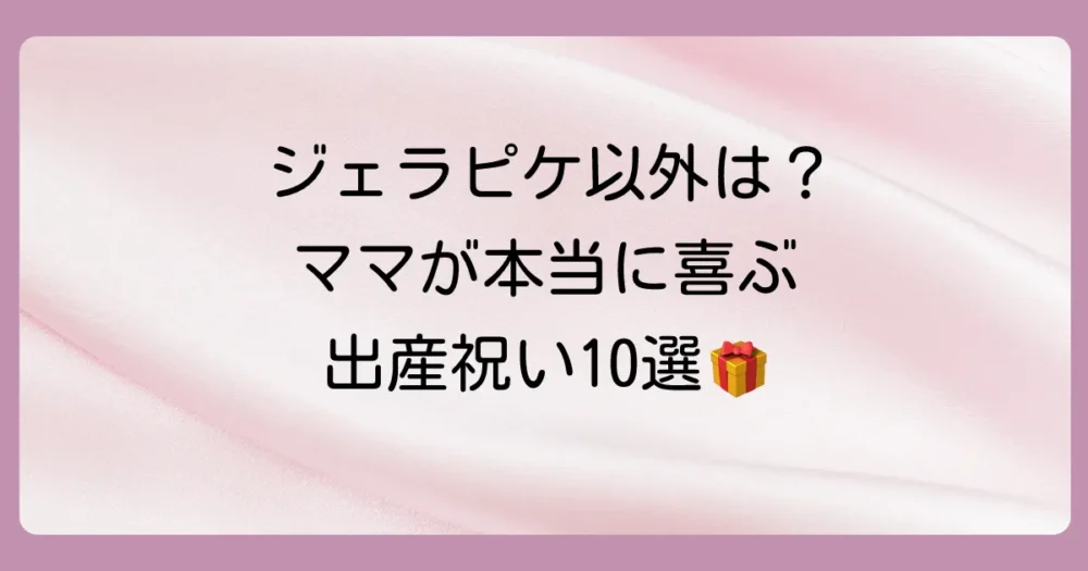 ジェラートピケ以外で本当に喜ばれる！出産祝いおすすめ10選