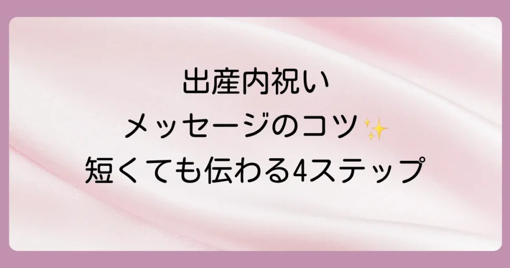 出産内祝いのメッセージは短文でも心が伝わる！基本の4ステップ