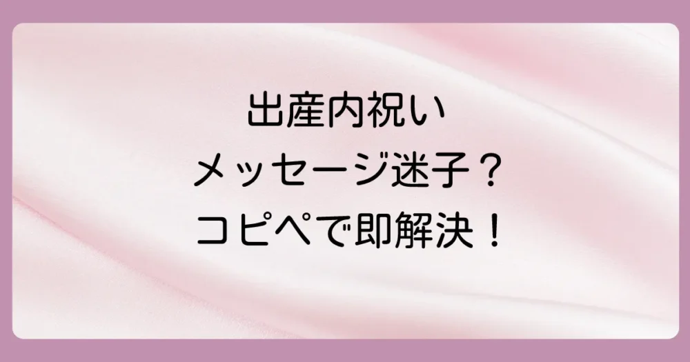 【相手別】コピペで使える！出産内祝いメッセージ短文例文集