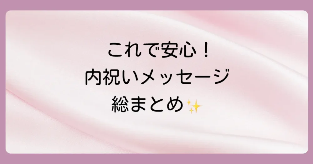 まとめ