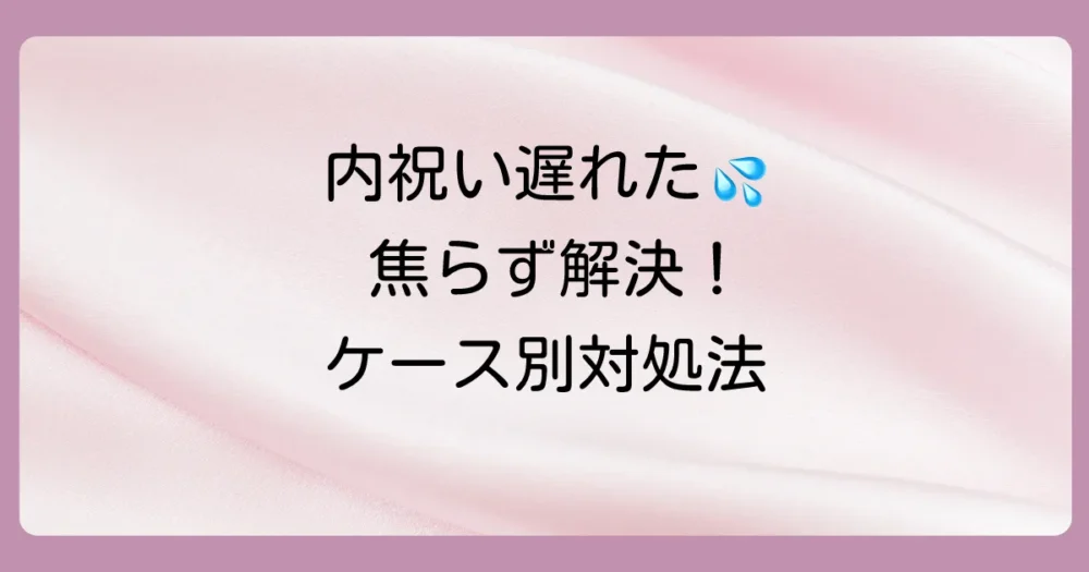 【ケース別】出産内祝いが遅れた場合の対処法