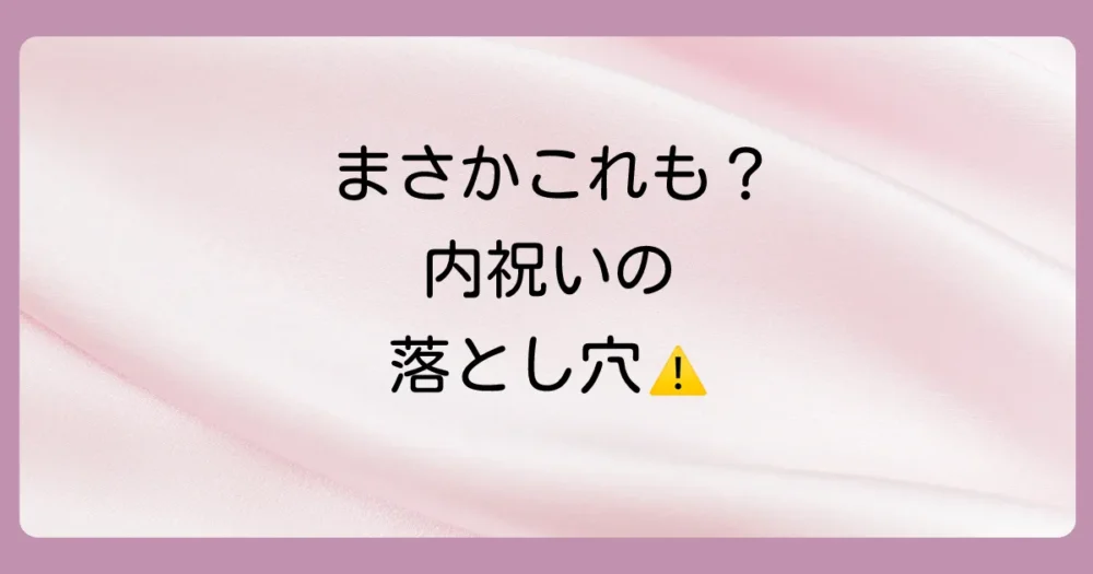 意外と知らない?出産内祝いを贈る際の注意点