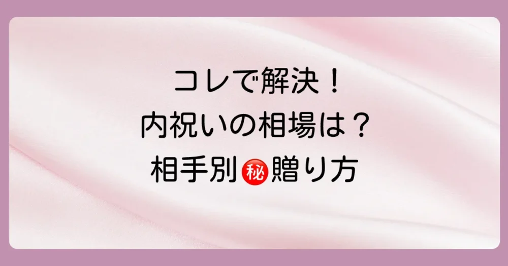相手別に解説!出産内祝いの相場と贈り方のポイント