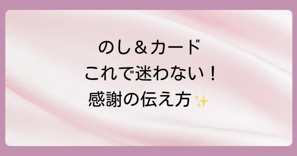 完璧にこなす!出産内祝いの「のし」と「メッセージカード」
