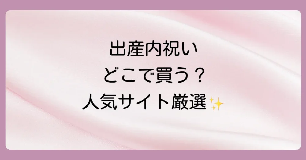【2025年最新】おすすめの出産内祝い購入サイト比較