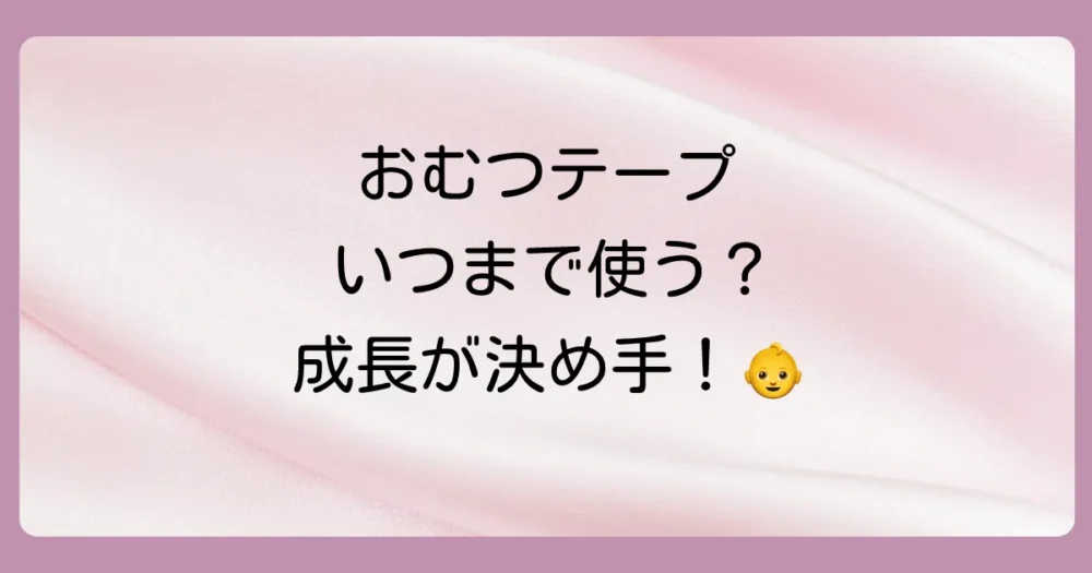 【結論】おむつのテープはいつまで？明確な決まりはない！赤ちゃんの成長がカギ
