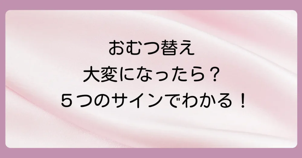 テープからパンツへ！おむつ切り替えを考える5つのサイン