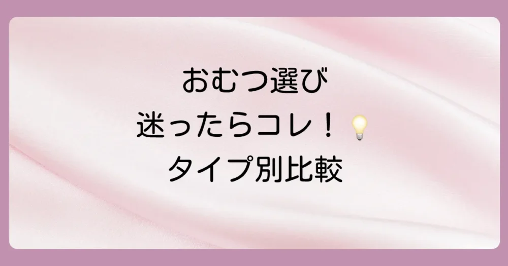 【徹底比較】テープタイプとパンツタイプおむつのメリット・デメリット
