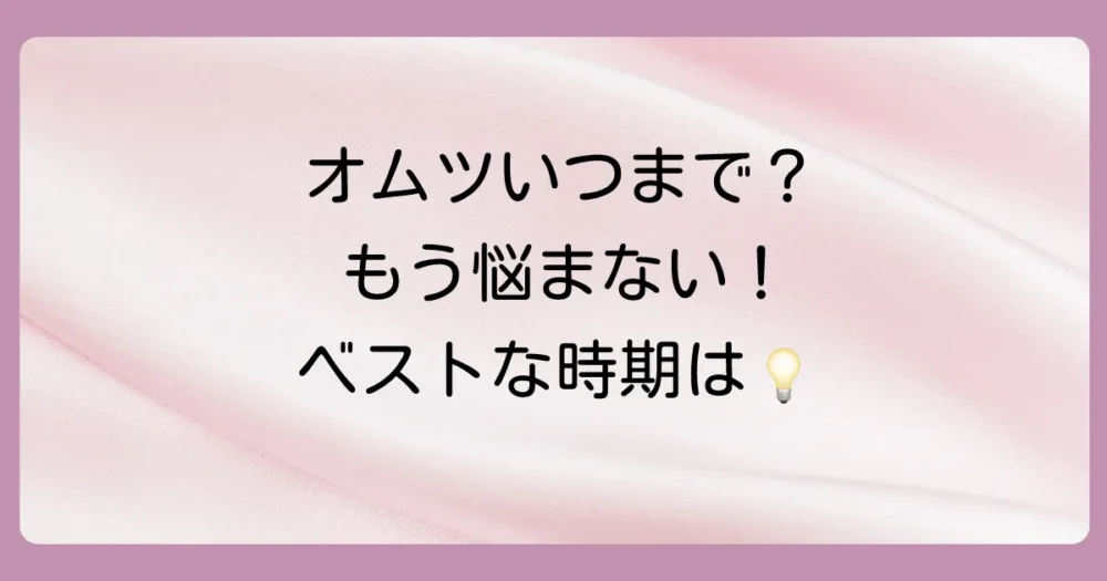 オムツのテープタイプはいつまで？パンツへの切り替え時期の目安と5つのサインを徹底解説！