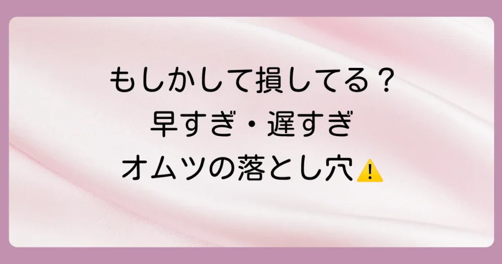 切り替えは慎重に!早すぎ・遅すぎのデメリットとは?