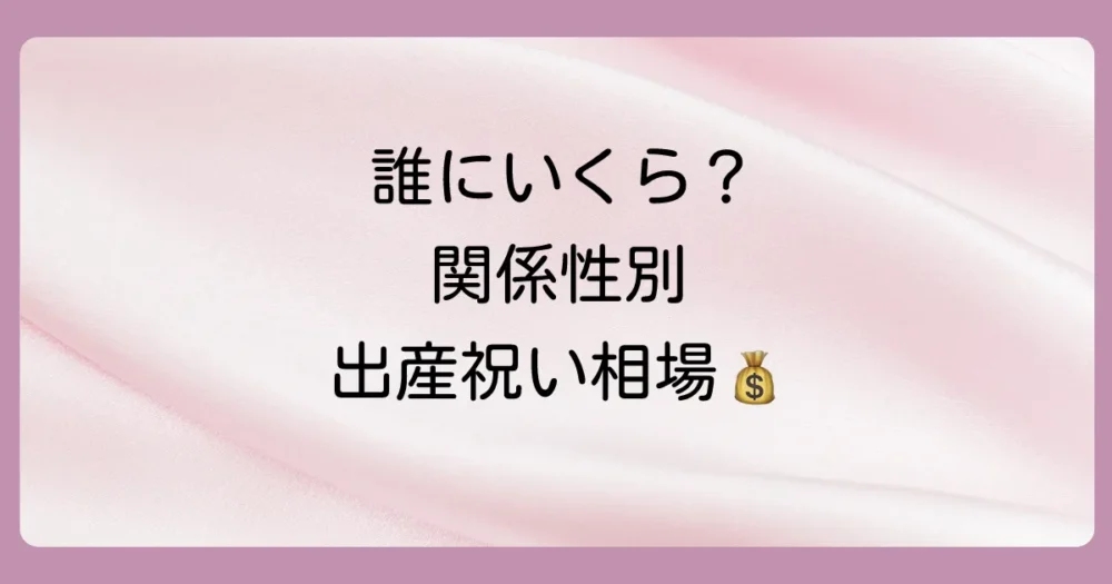 【関係性別】出産祝いの現金相場一覧表