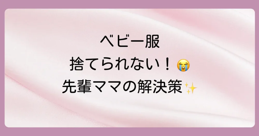 サイズアウトしたベビー服、どうしてる?先輩ママたちの声