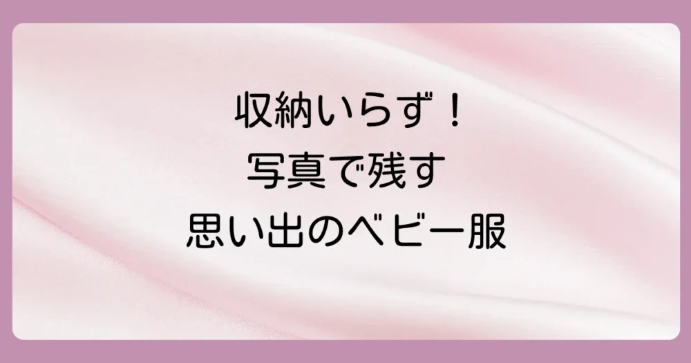 写真やデータで残すという選択肢