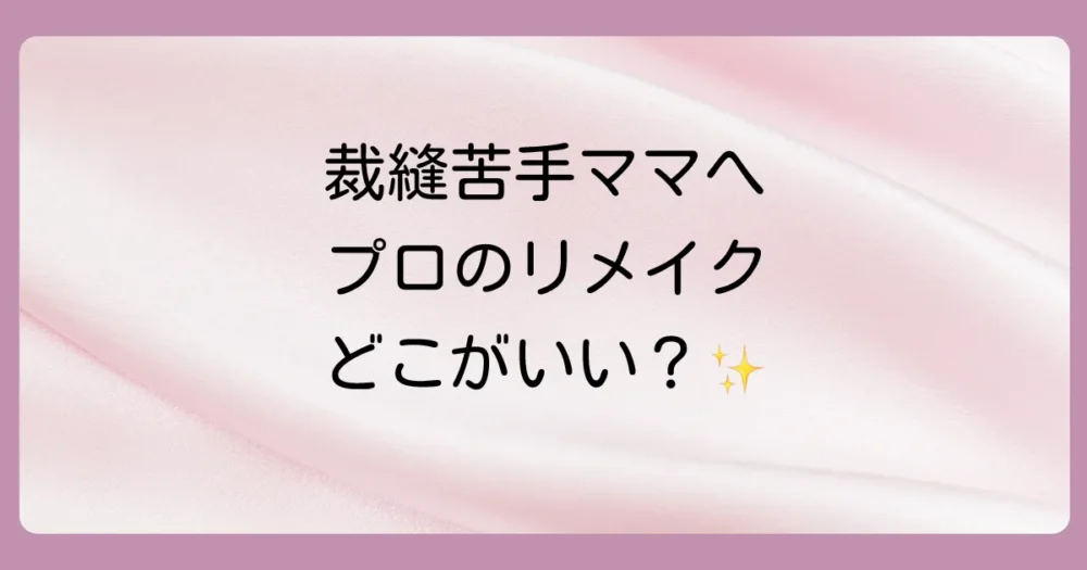 裁縫が苦手ならプロにおまかせ!リメイクサービス徹底比較