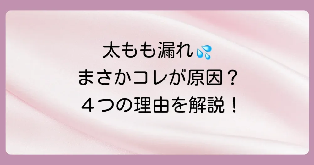 なぜ?オムツが太ももから漏れる!考えられる4つの主な原因