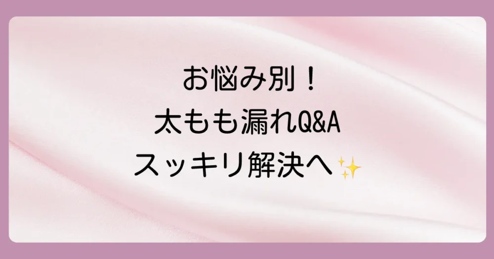 【お悩み別】オムツの太もも漏れに関するよくある質問