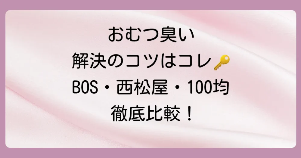 人気のおむつが臭わない袋を徹底比較!BOS・西松屋・100均