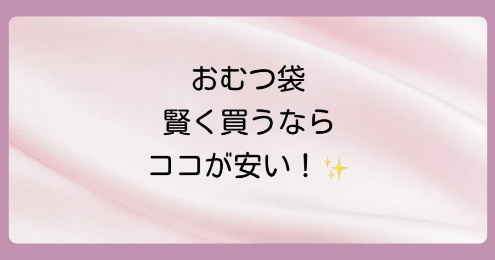 【販売店別】おむつが臭わない袋はどこで買うのが安い?