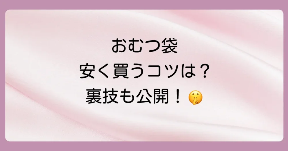 もっと安く!おむつが臭わない袋をお得に手に入れるコツ