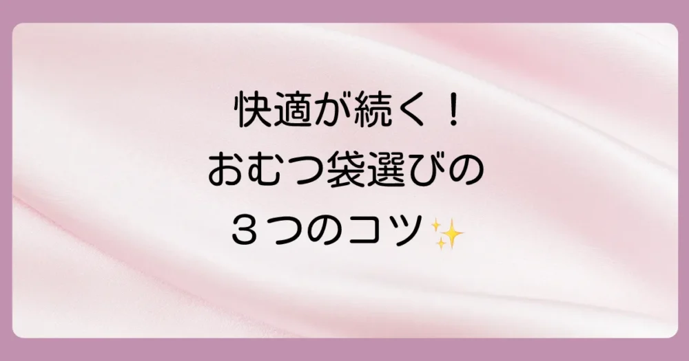 おむつが臭わない袋の賢い選び方