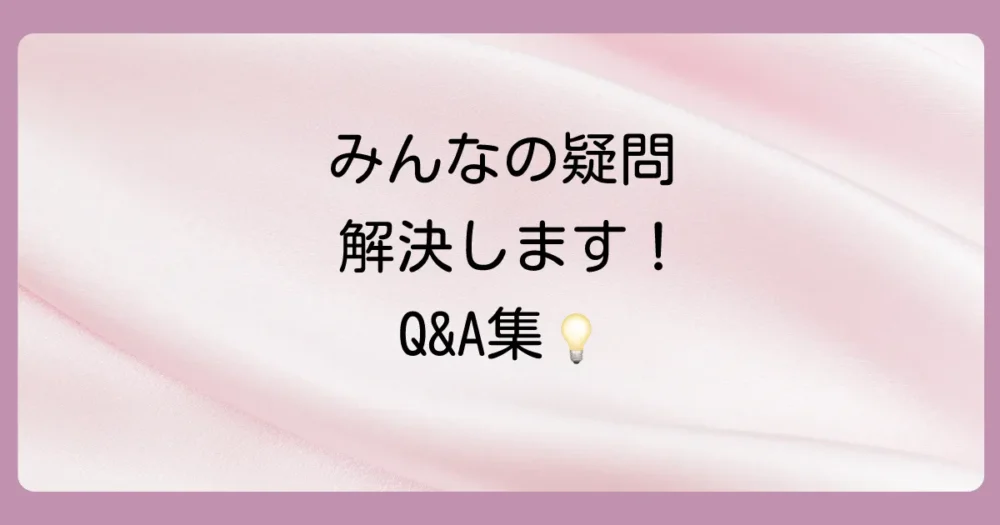 よくある質問