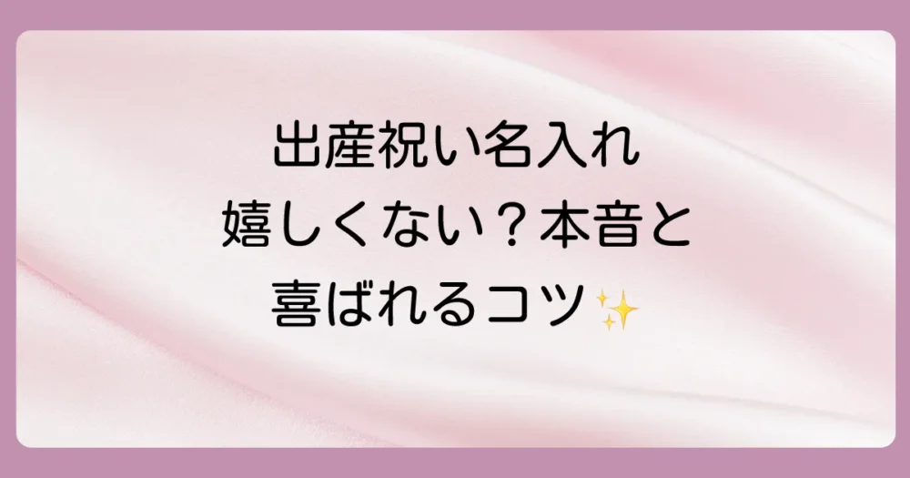 出産祝いの名入れは嬉しくない？正直な本音と喜ばれるギフト選びのコツ