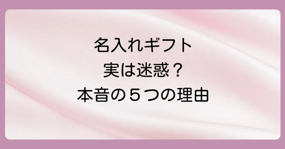 【本音】出産祝いの名入れが「嬉しくない…」と感じる5つの理由
