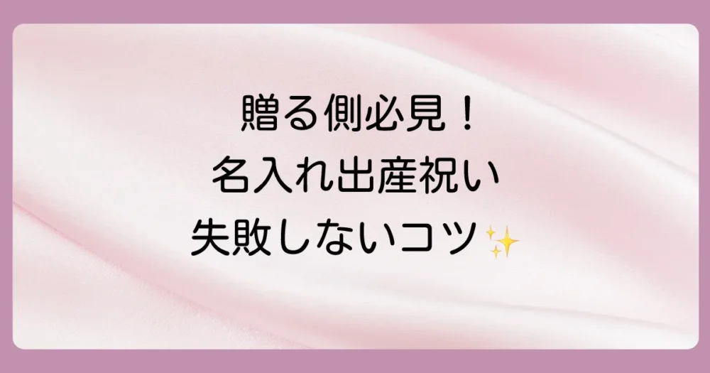 【贈る側必見】もう迷わない!絶対に喜ばれる名入れ出産祝いの選び方