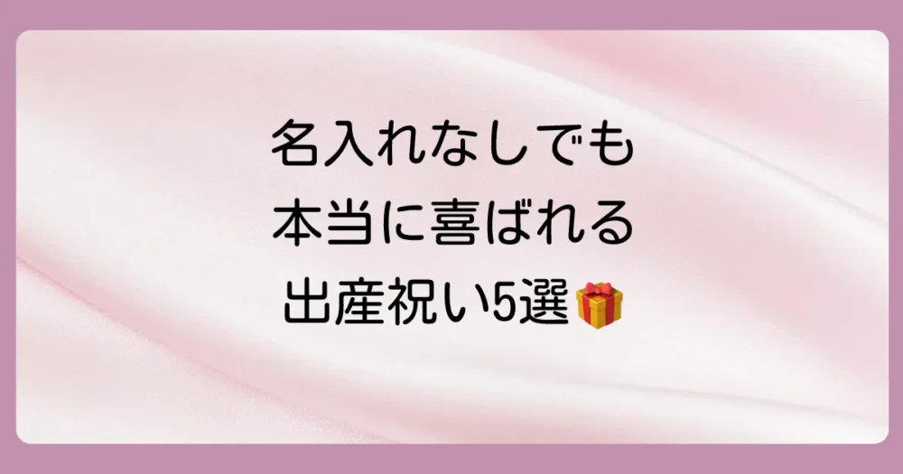 名入れにこだわらないならコレ!本当に使える出産祝い5選