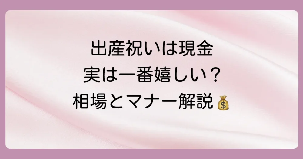 友達への出産祝いに現金はあり?もらって嬉しい?本音を解説