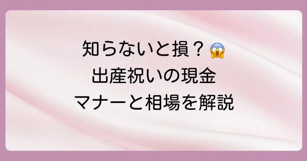 知らないと恥ずかしい?出産祝いで現金を贈る際の基本マナー