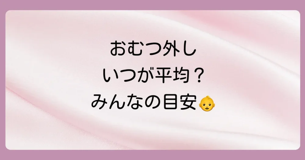 おむつが取れる平均的な時期は?データで見る年齢の目安