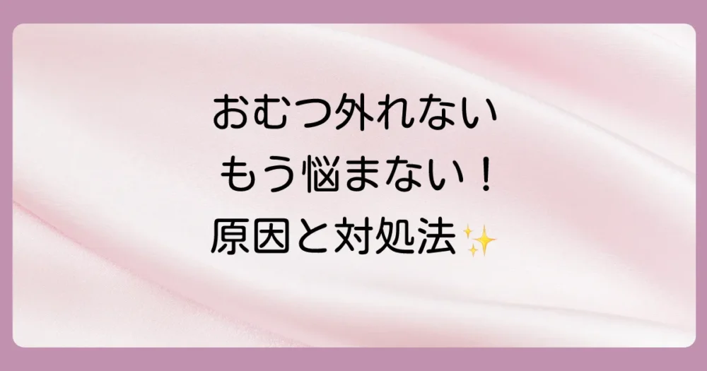 「おむつがなかなか取れない…」進まない時の原因と対処法