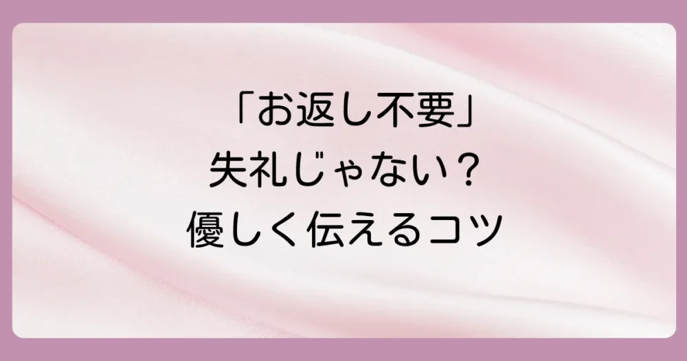 「出産祝いのお返しはいらない」と伝えるのは失礼?